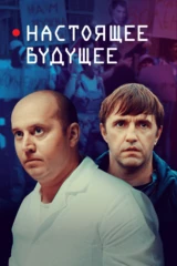 Настоящее будущее