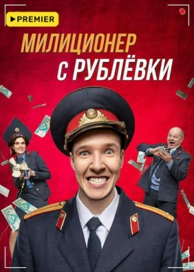Милиционер с Рублёвки