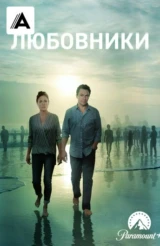 Любовники