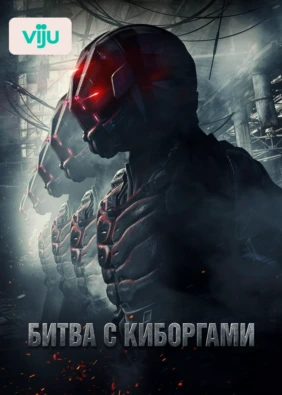 Битва с киборгами