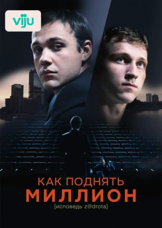 Как поднять миллион. Исповедь Z@drota