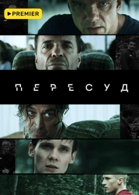 Пересуд