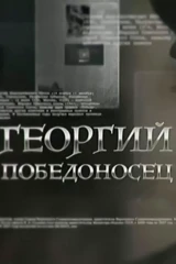 Георгий Победоносец