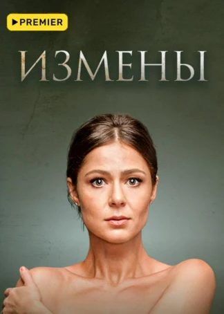 Измены