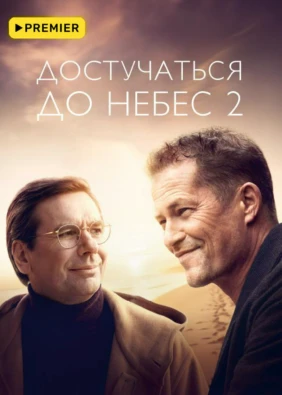 Достучаться до небес 2