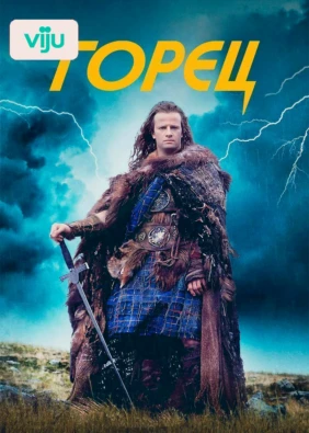 Горец