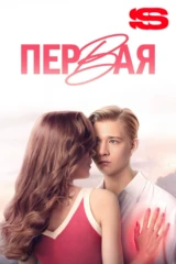 Первая