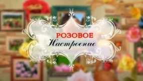 Штамбовые розы
