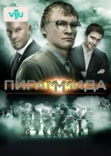 Пирамммида