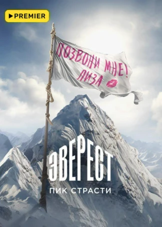 Эверест. Пик страсти