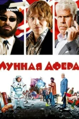 Лунная афера