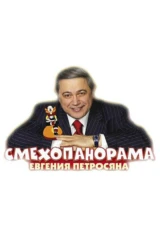 Смехопанорама Евгения Петросяна