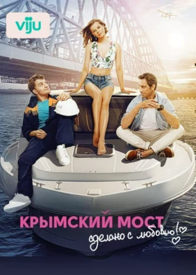 Крымский мост. Сделано с любовью!