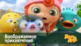 Серия 20. Воображаемое приключение