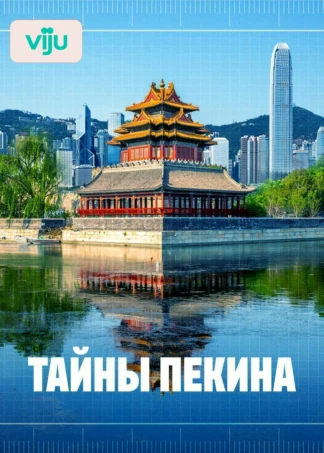 Тайны Пекина