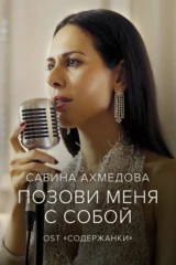 Сабина Ахмедова — Позови меня с собой
