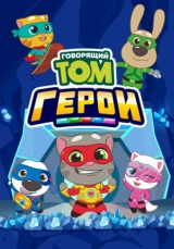 Говорящий Том. Герои