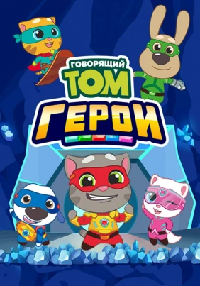 Говорящий Том. Герои