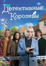 Детективные королевы