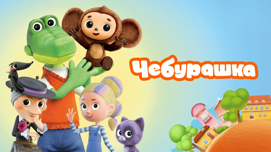Сериал Чебурашка