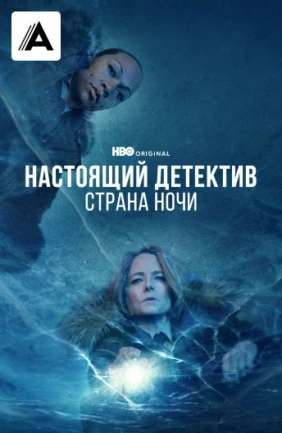 Настоящий детектив