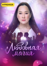 Любовная магия