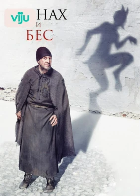Монах и Бес