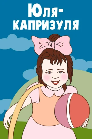 Юля-капризуля