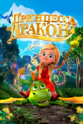 Принцесса и дракон
