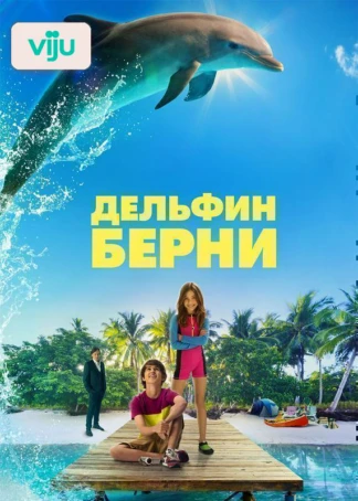 Дельфин Берни
