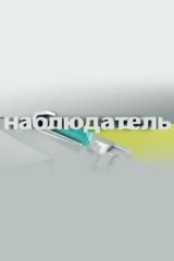 Наблюдатель