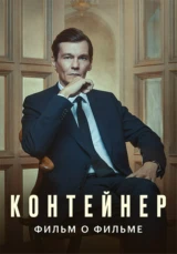 Контейнер. Фильм о фильме