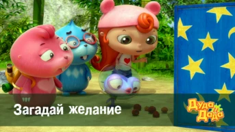 Серия 16. Загадай желание