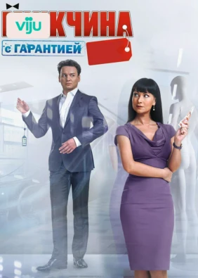 Мужчина с гарантией