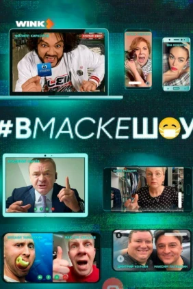 #вмаскешоу