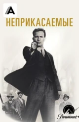 Неприкасаемые