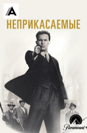 Неприкасаемые