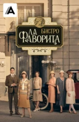 Бистро «Ла Фаворита»