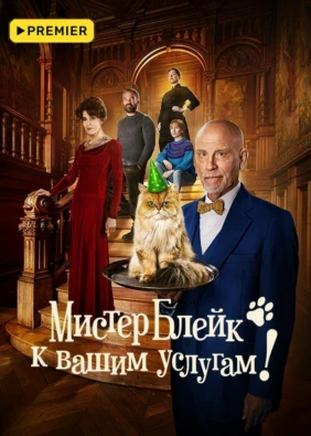 Мистер Блейк к вашим услугам