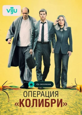 Операция «Колибри»