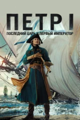 Пётр I: Последний царь и первый император
