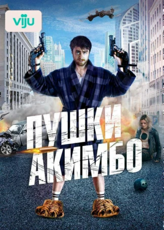 Пушки Акимбо