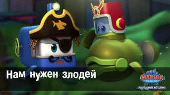 Серия 19. Нам нужен злодей