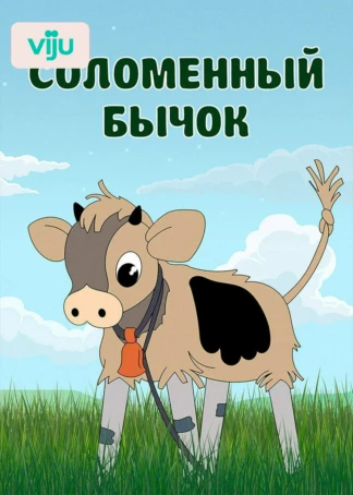 Соломенный бычок