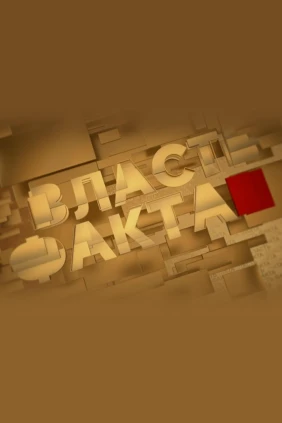 Власть факта