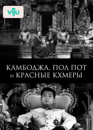 Камбоджа, Пол Пот и красные кхмеры