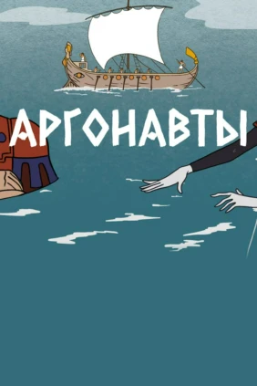 Аргонавты