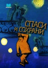 Спаси И Сохрани
