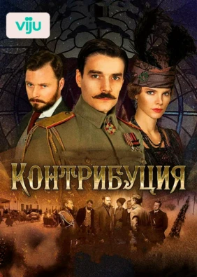 Контрибуция