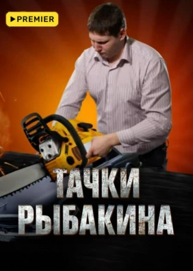 Тачки Рыбакина
